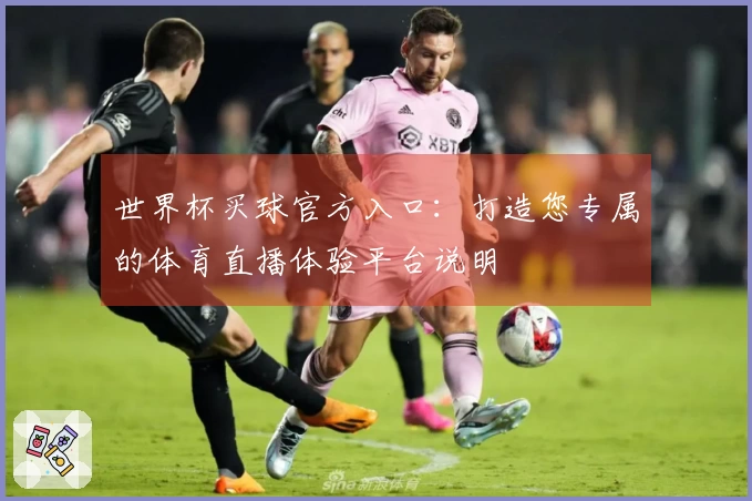 世界杯买球官方入口：打造您专属的体育直播体验平台说明